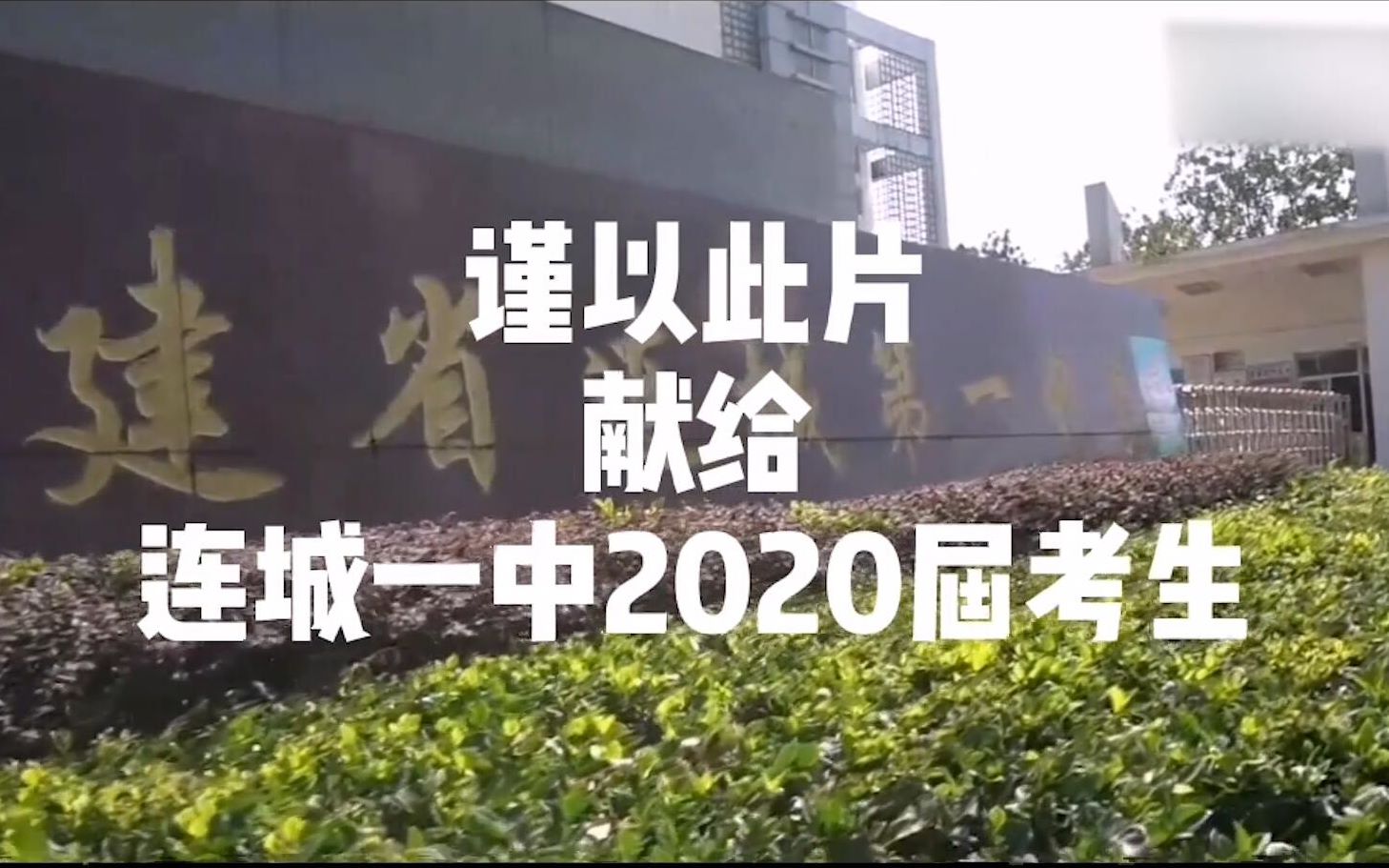 【连城一中2020高考加油】去发光吧,少年!哔哩哔哩bilibili