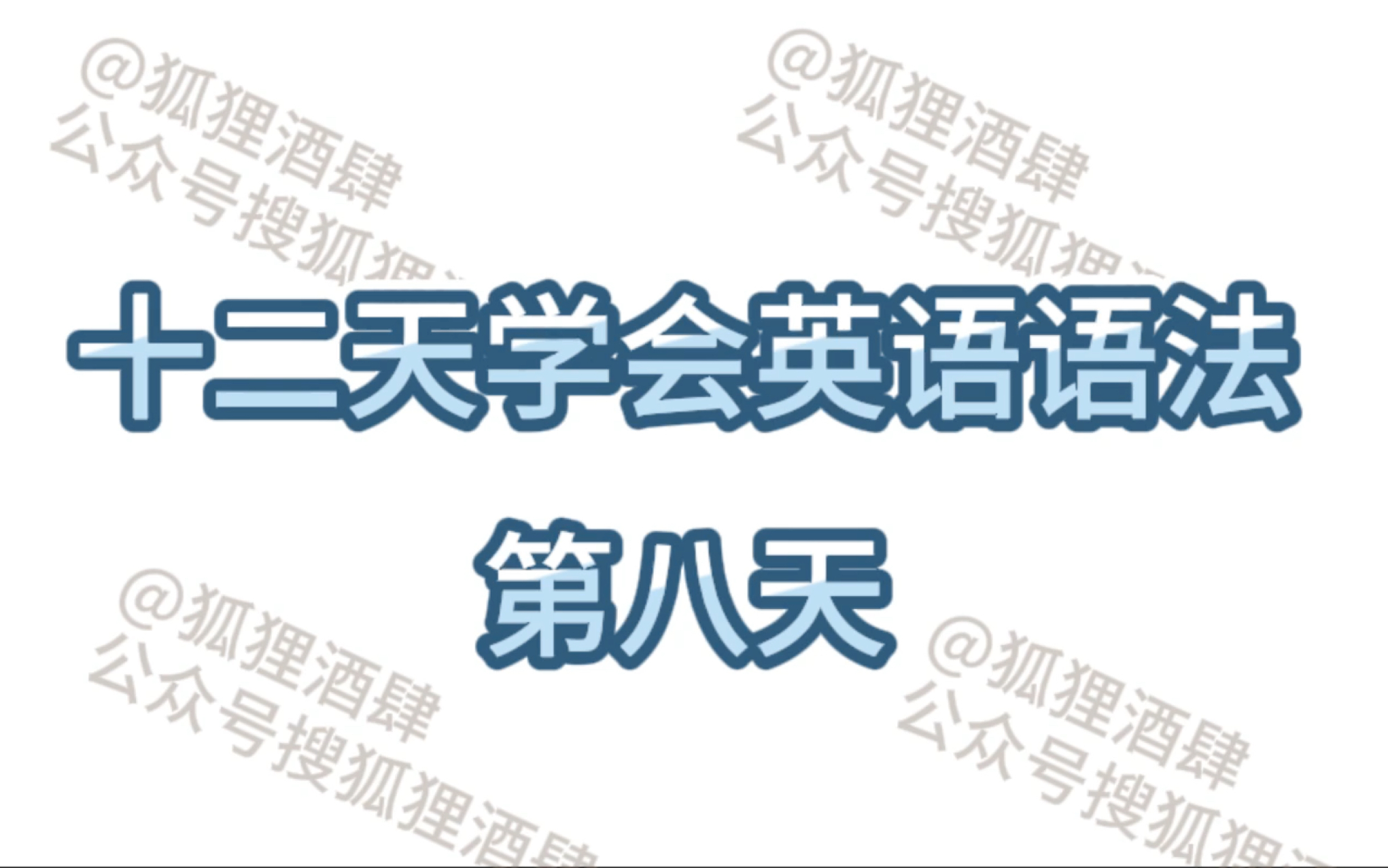 十二天学会英语语法第八天,令人窒息的虚拟语气及其用法详解!哔哩哔哩bilibili