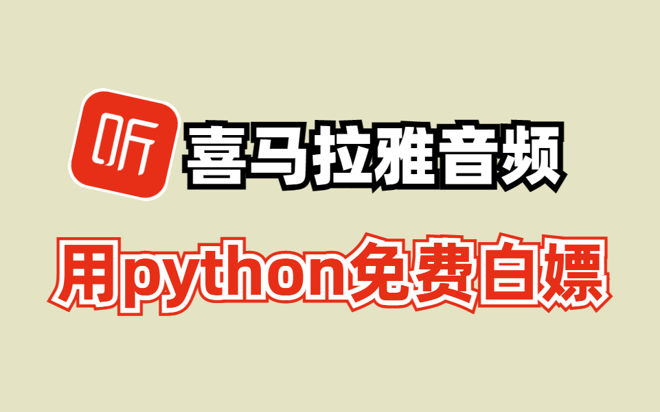 【Python爬虫】教你一分钟爬取(喜马拉雅)有声书源一键下载MP3格式免费听!适合小白练手!!哔哩哔哩bilibili