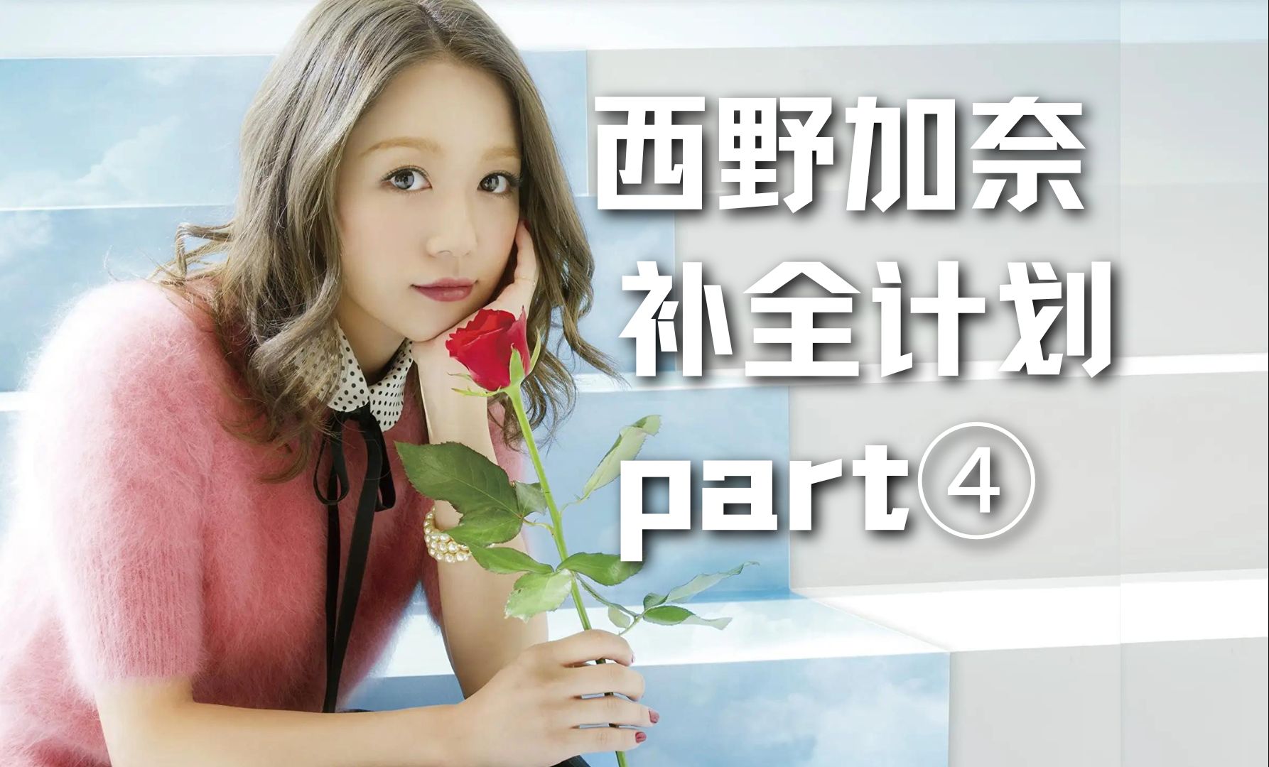 【4k自制双语字幕】西野加奈2012至2008年主打曲合集