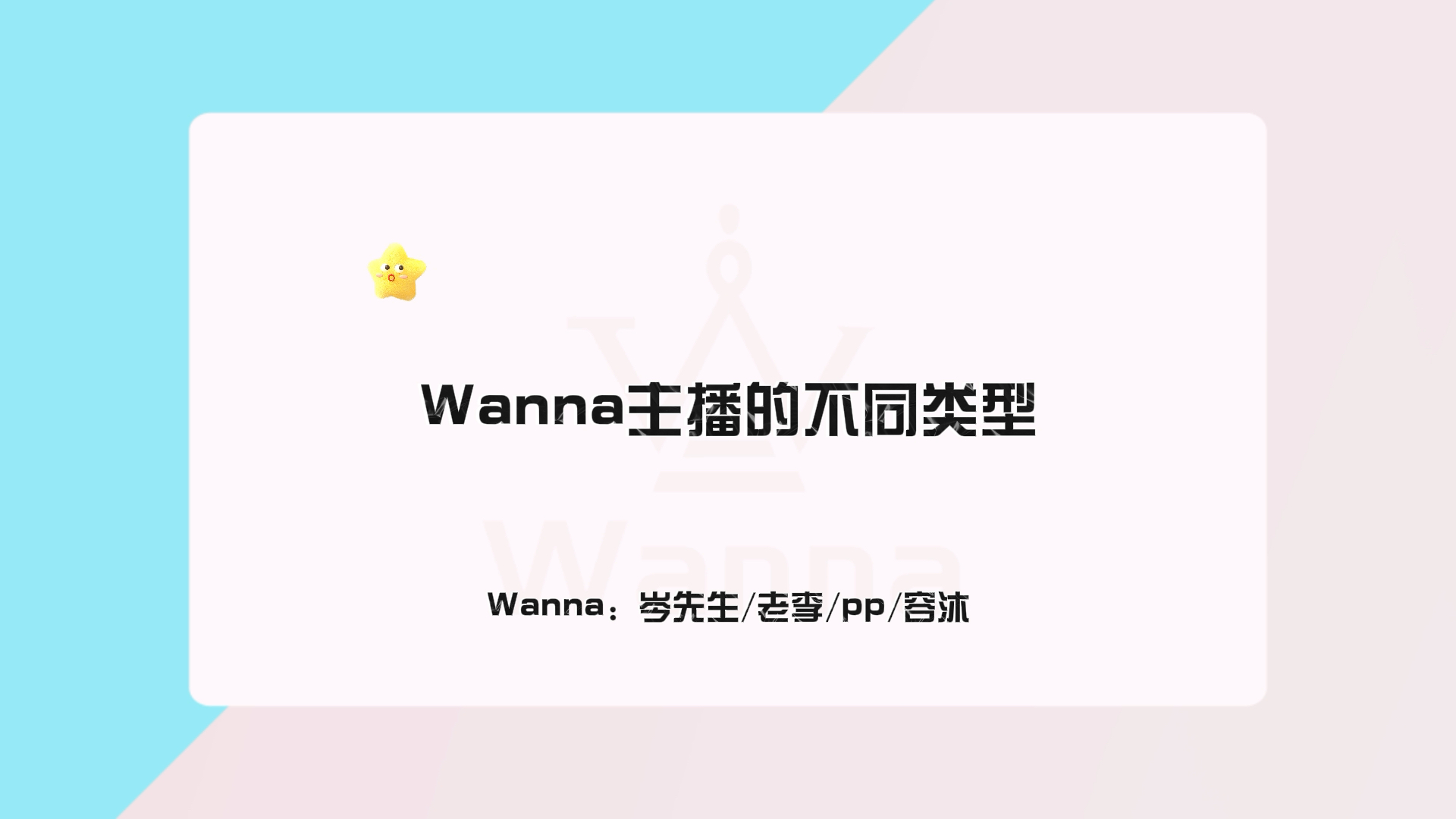 Wanna主播的不同类型哔哩哔哩bilibili