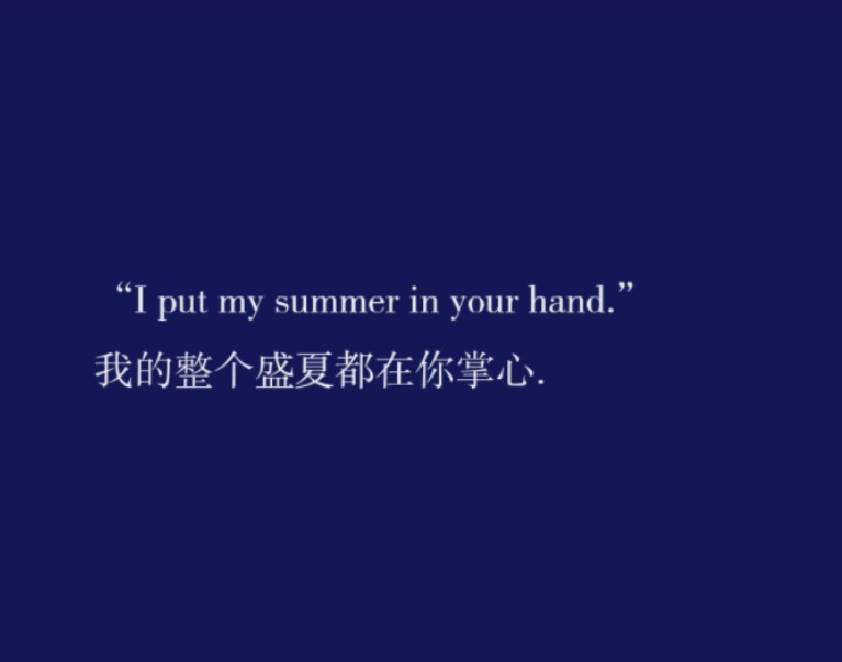 [图]【随笔】“I put my summer in your hand.”｜我的整个盛夏都在你掌心.｜