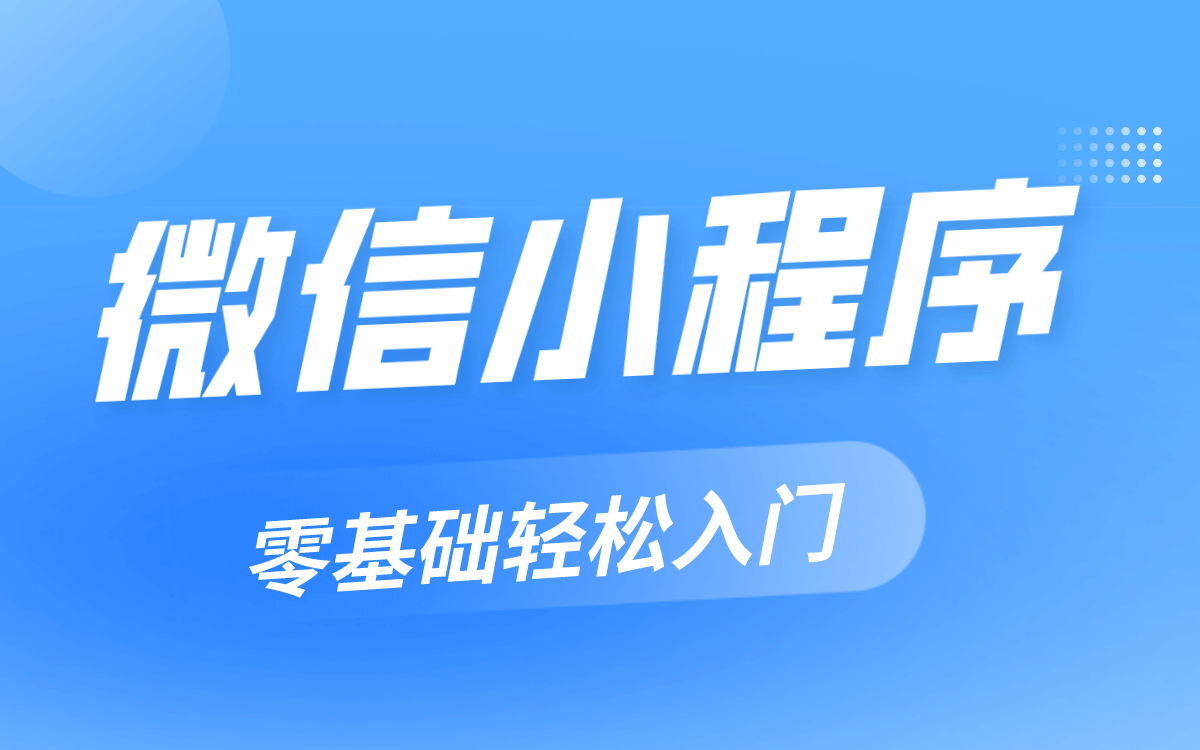 (159集)微信小程序开发实战 | 零基础自学前端教程,从入门到入魔哔哩哔哩bilibili