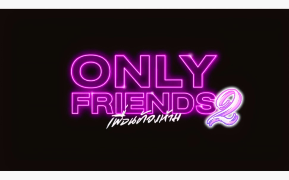 [图]only friends-三大篇 震撼来袭！