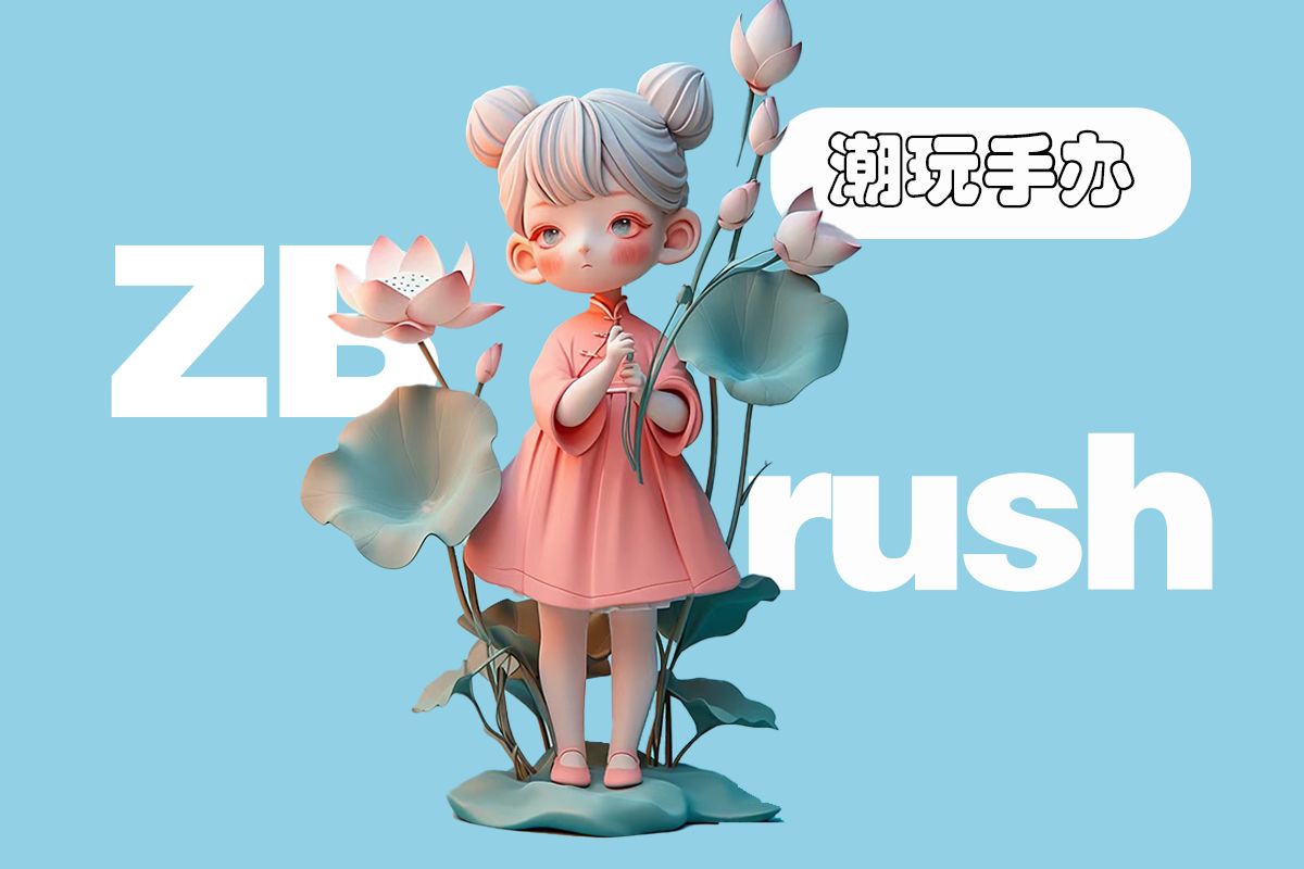 【zbrush教程】超可爱的荷花娃娃手办模型制作,超适合零基础同学练习