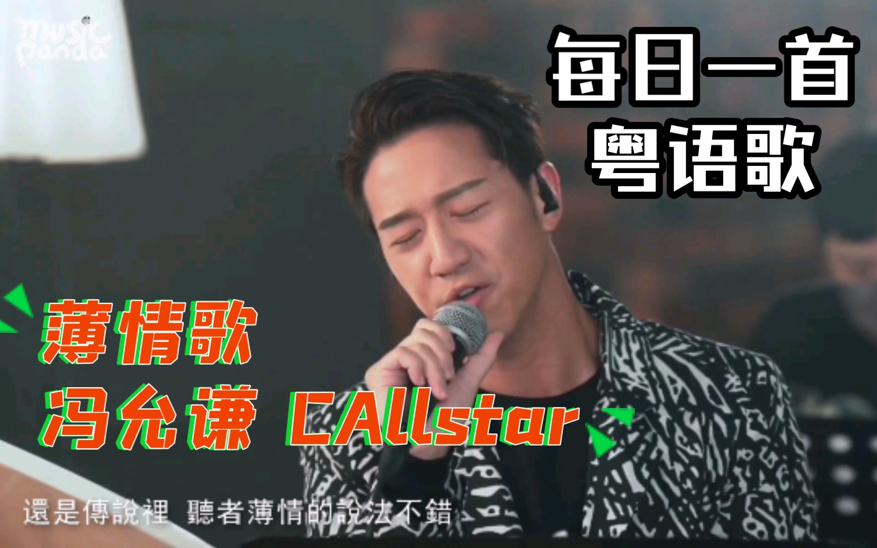 [图]第38天|为你写的歌 教闻者不心酸直行直过@冯允谦 C Allstar《薄情歌》