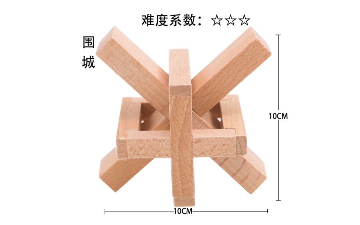 小印象【围城】鲁班锁孔明锁拆解安装视频教程哔哩哔哩bilibili