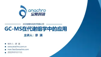代谢组公开课第5期 GC-MS在代谢组学中的应用