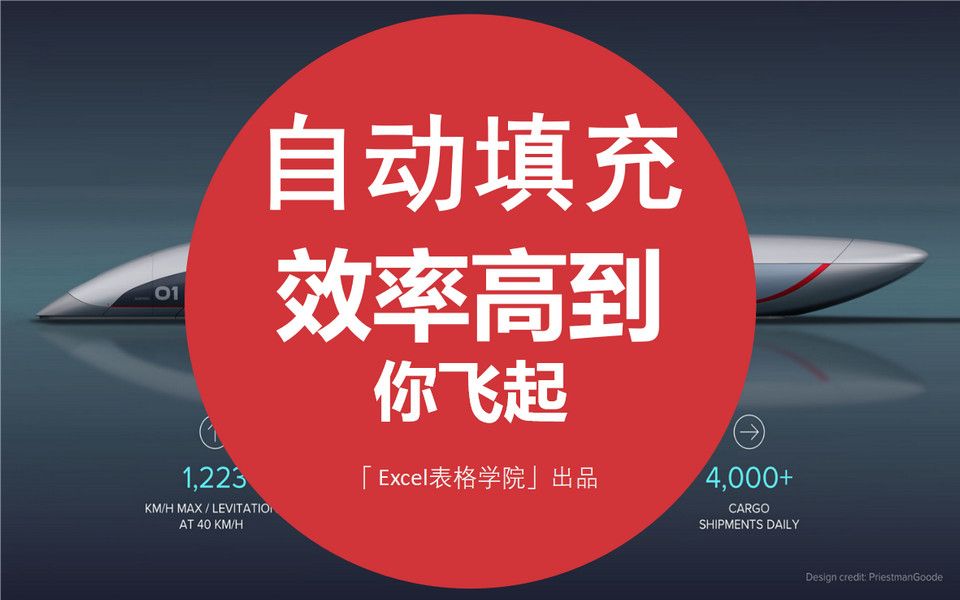 Excel小技巧 2:自动填充效率高到你飞起,玩转Excel哔哩哔哩bilibili