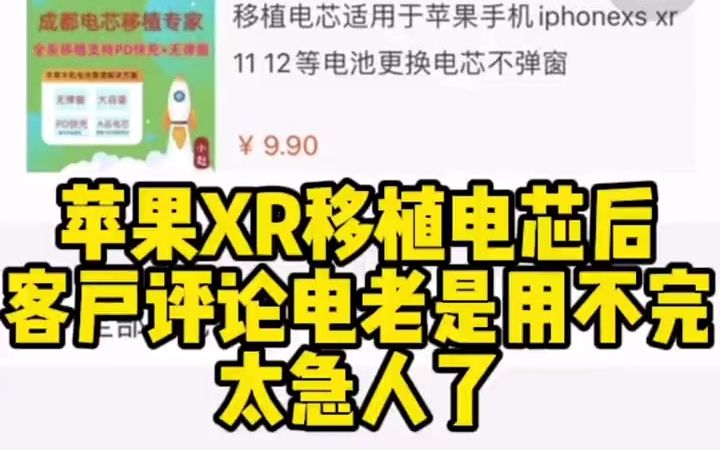 苹果手机iPhoneXR移植电芯后,客户评论:电老是用不完,太急人了.#我要上同城精选 #成都电芯移植 #移植电芯 #电芯移植 #苹果手机电池更换 #成都哔...