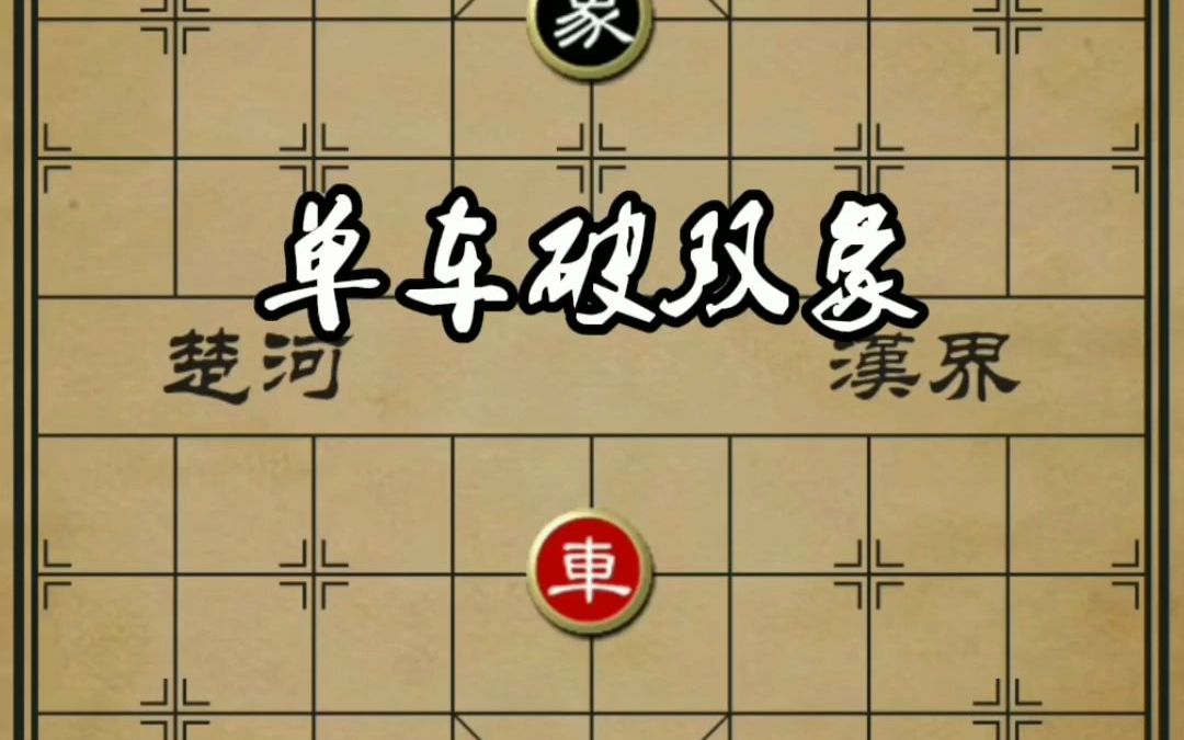 象棋残局,单车破双象桌游棋牌热门视频