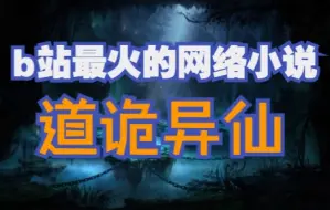 Download Video: 今年b站上最火的网络小说《道诡异仙》究竟讲了一个什么样的故事？