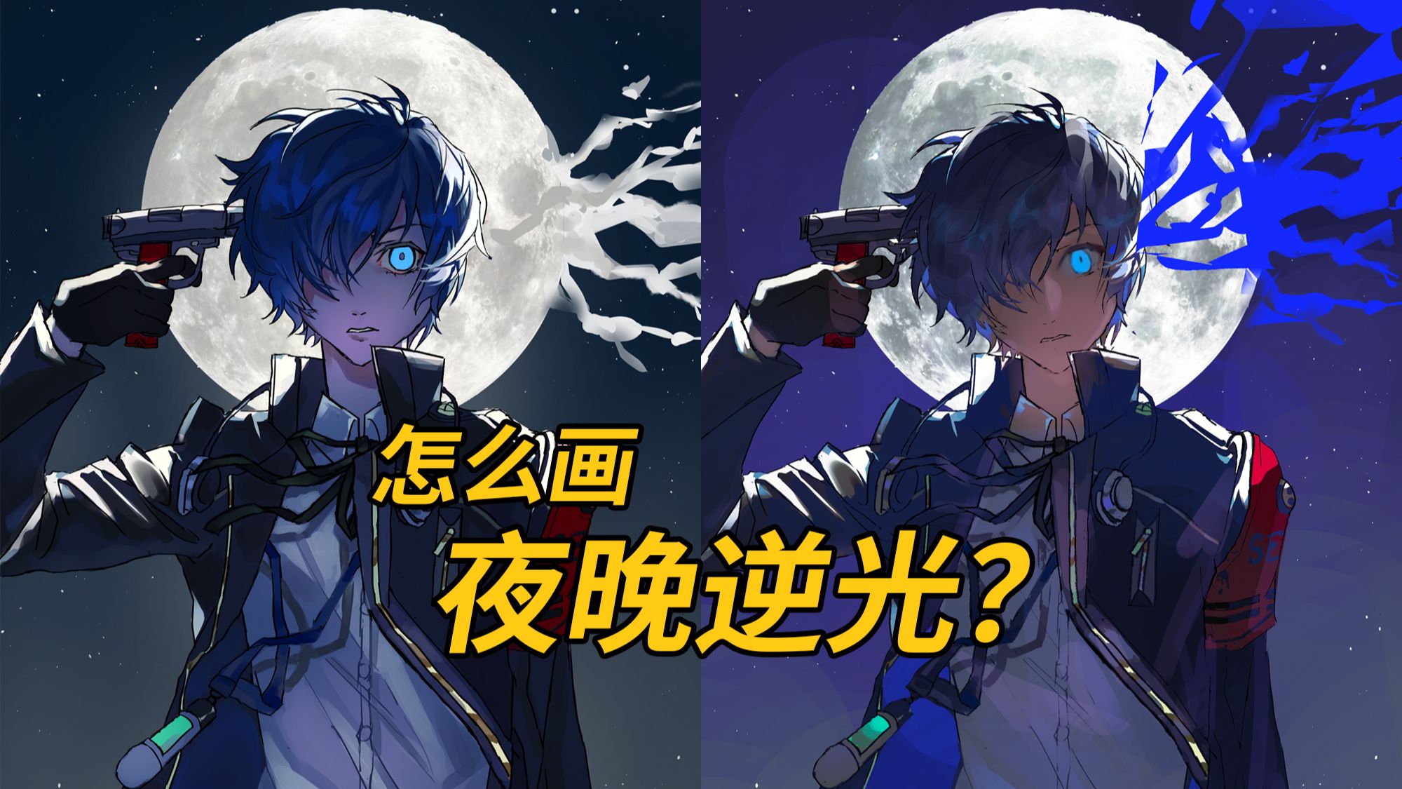 【改图】怎么画夜晚逆光？