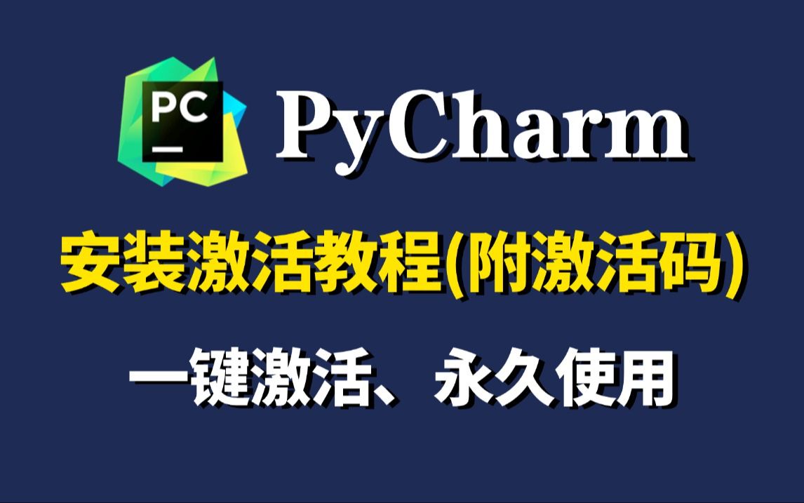 【2024版】Python安装+PyCharm专业版下载+安装+激活+汉化教程,附安装包+激活码,一键激活,永久使用!Python+Pycharm新手入门教程!哔哩哔哩...