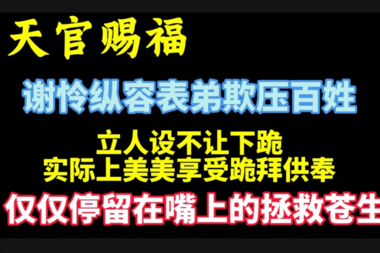 天官赐福:谢怜纵容表弟欺压百姓,立人设不让跪,实际上美美享受跪拜供奉.哔哩哔哩bilibili