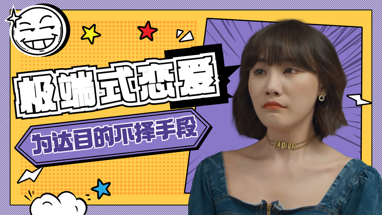 为达目的不择手段女明星上演极端式追爱