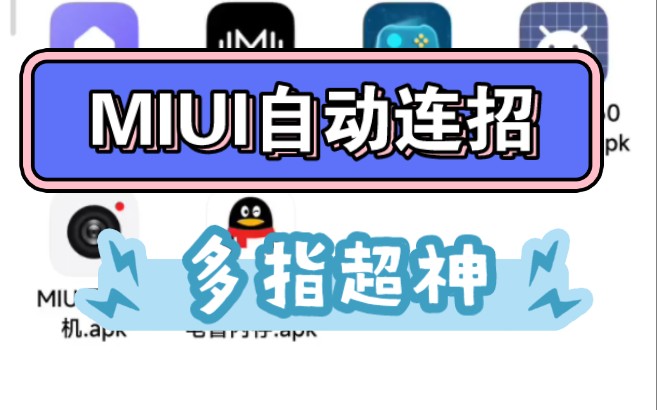 MIUI游戏神器:自动连招移植版,其他小米也能用,多指超神,代替手柄键键!哔哩哔哩bilibili