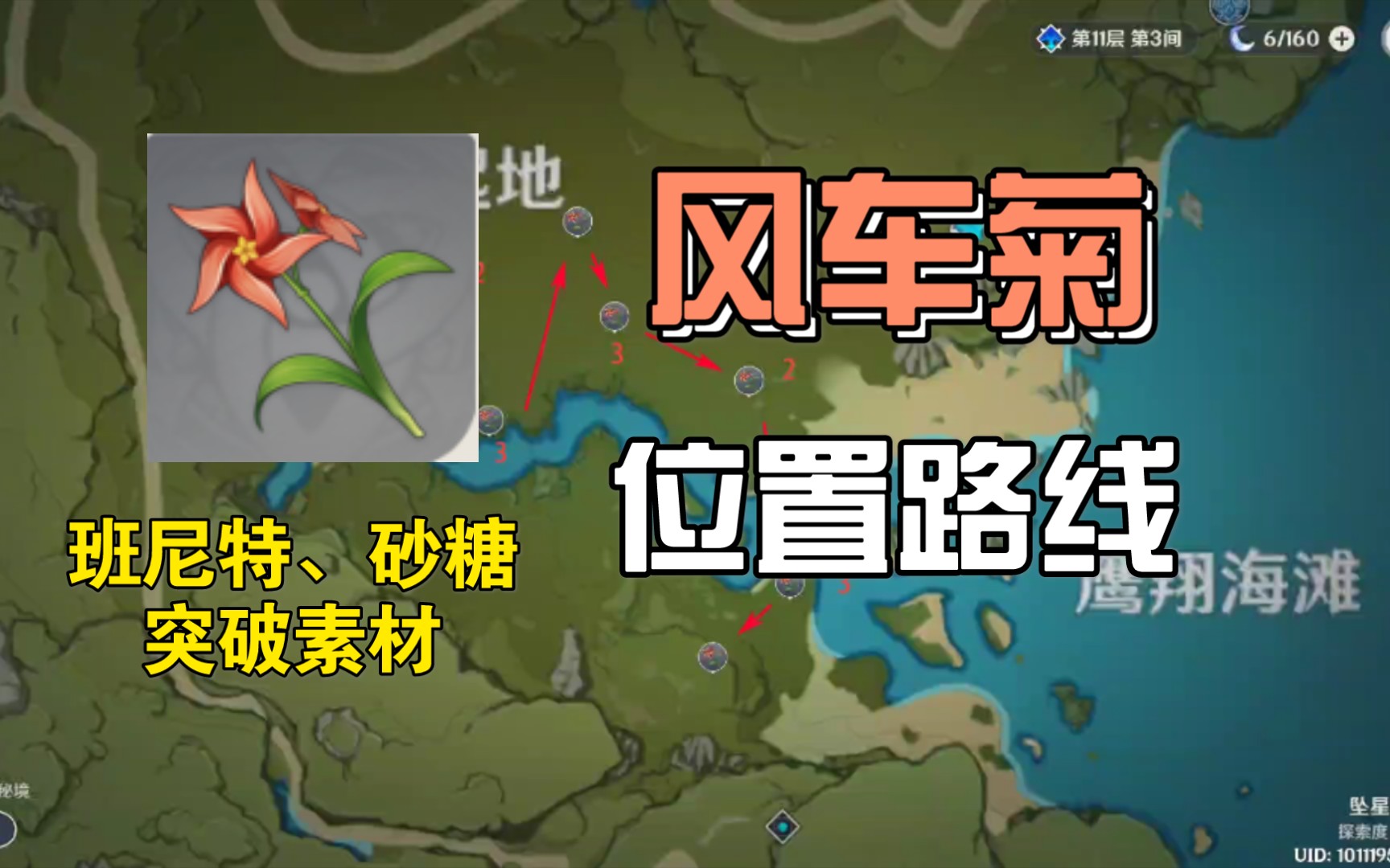 【原神】(风车菊73个)高效率采集路线_哔哩哔哩_bilibili