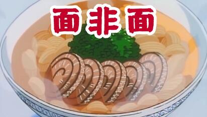 想不到我竟然用这种方式还原了小当家的面非面！