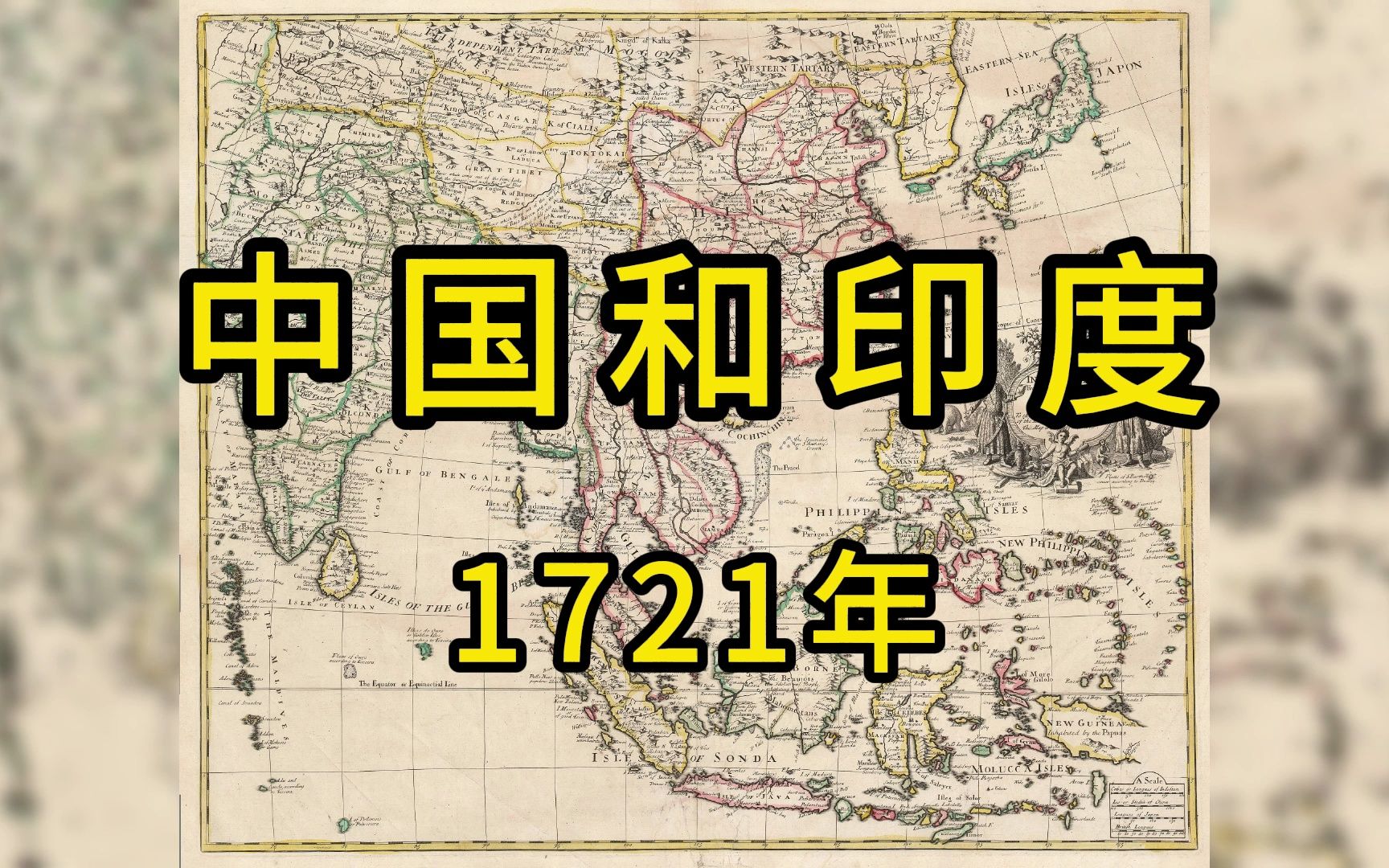 中国老地图《中国和印度》1721年哔哩哔哩bilibili