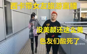 Video herunterladen: 德云色日本旅游，西卡女友私人CUT，色友们酸啊！