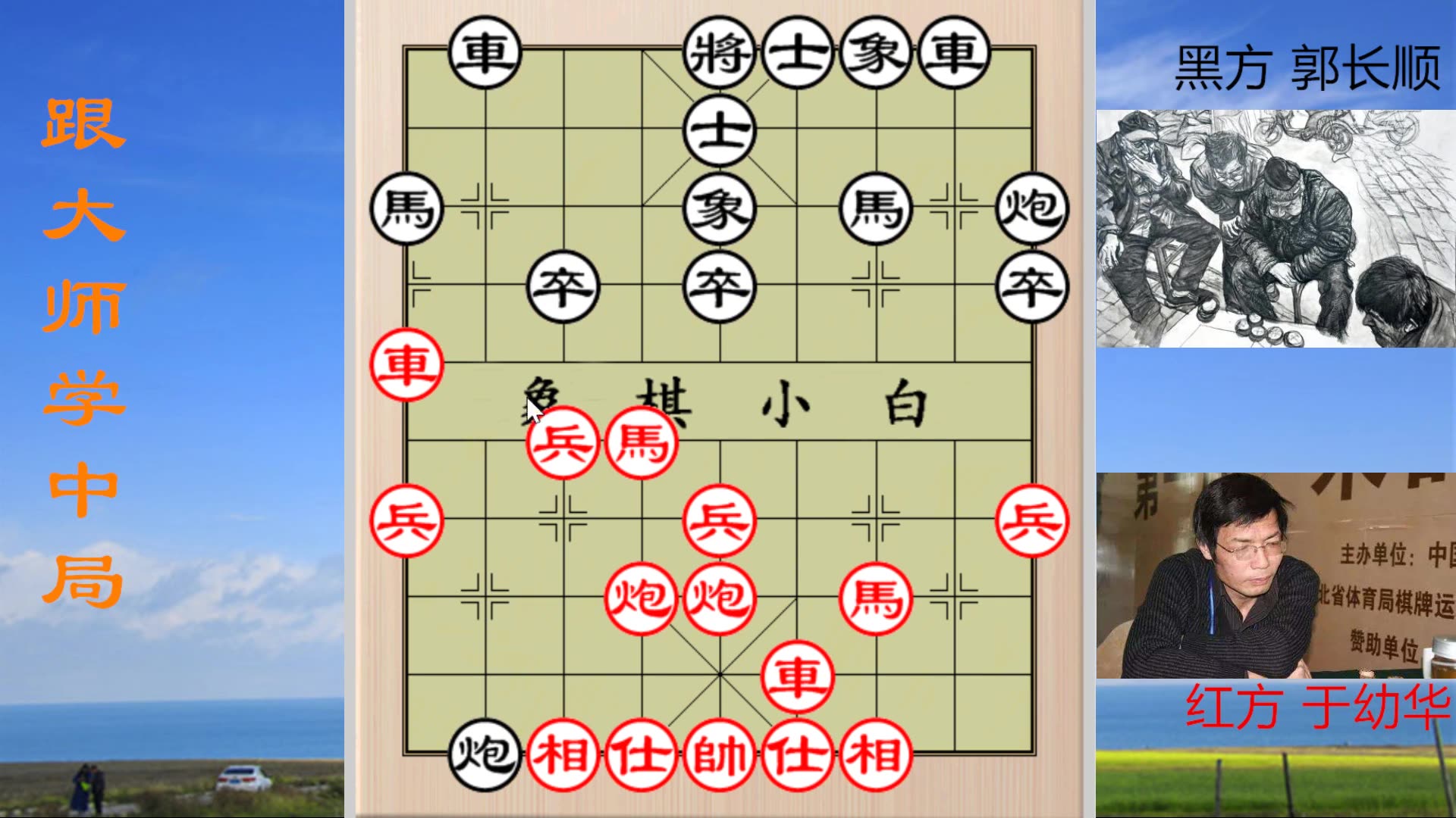 跟象棋大师学中局妙手 拼命三郎于幼华将计就计,强行攻杀