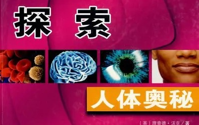 【全10集】探索人体奥秘,解答身体的“十万个为什么”哔哩哔哩bilibili