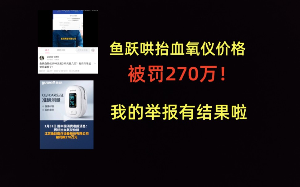 我举报鱼跃有结果了!鱼跃哄抬血氧仪价格被罚270万!哔哩哔哩bilibili