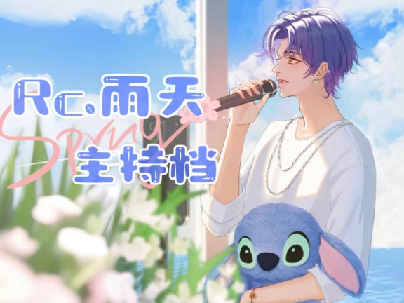 「新声社」 240514 20-21点 rc.雨天主持档 《等你下课》