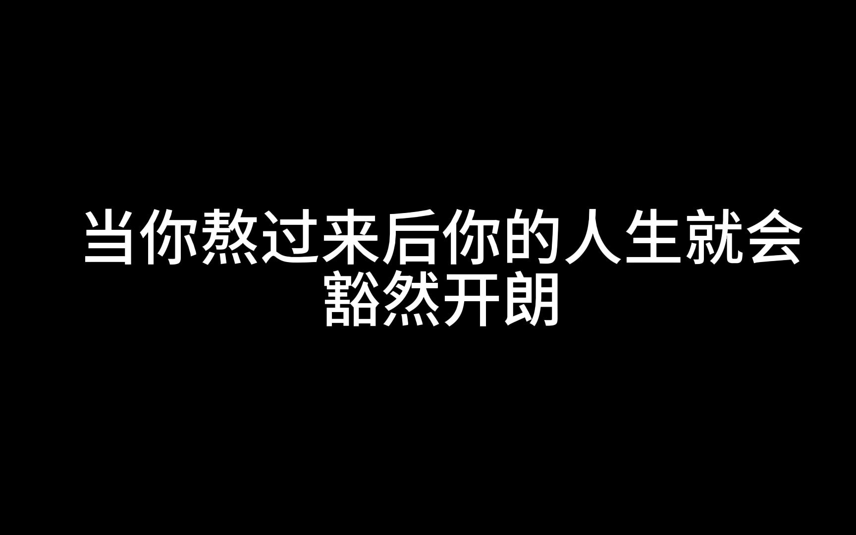 [图]难熬的日子总会过去的