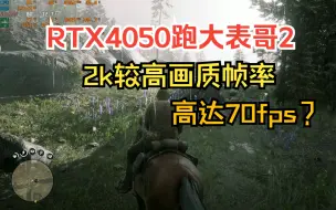 Tải video: RTX4050能流畅2k运行大表哥2吗？