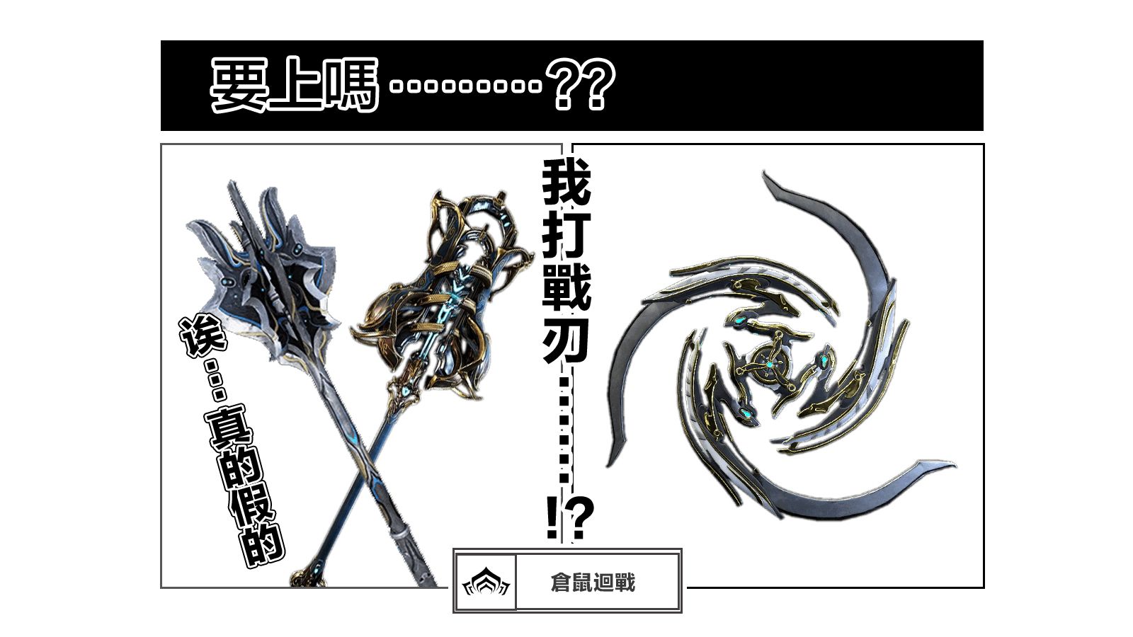 执法者/三宝聚重击震地配卡[warframe/星际战甲]