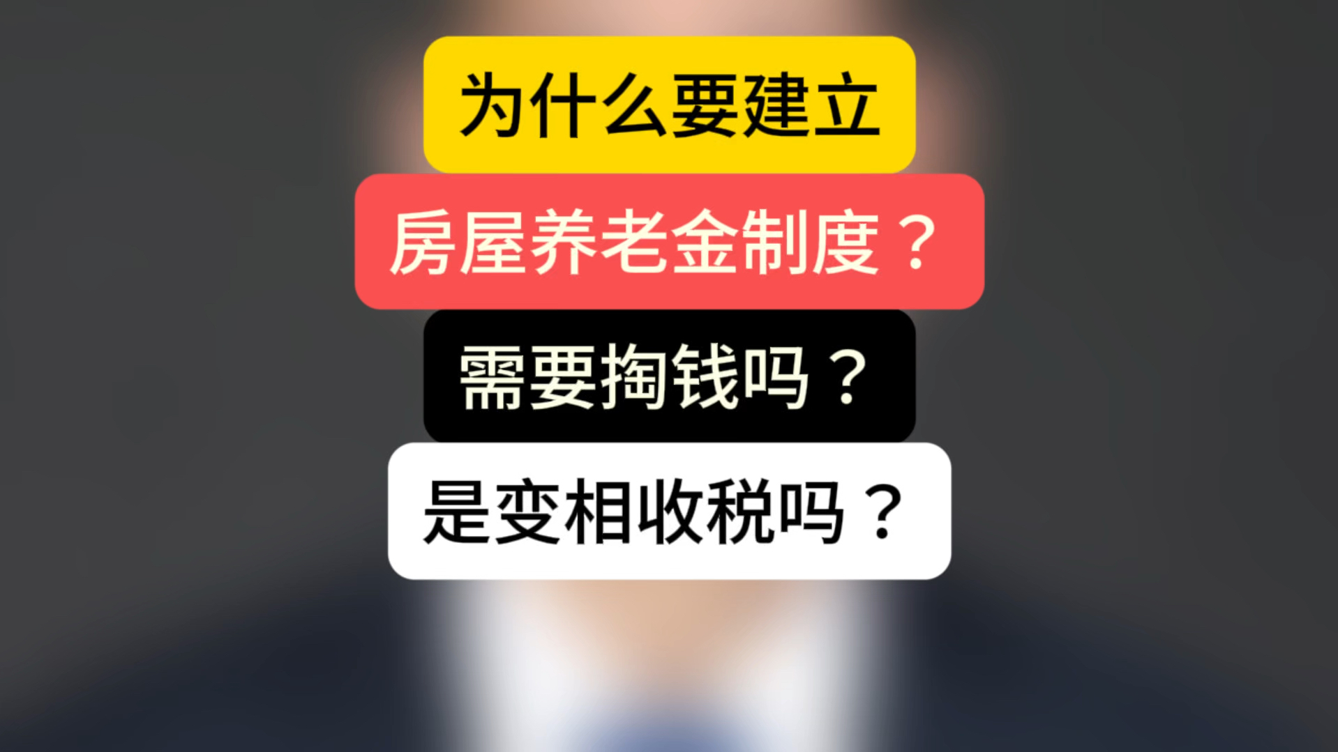 为什么要建立房屋养老金制度?需要掏钱吗?是变相收税吗? #石家庄房产 #房屋养老金 #石家庄楼市哔哩哔哩bilibili