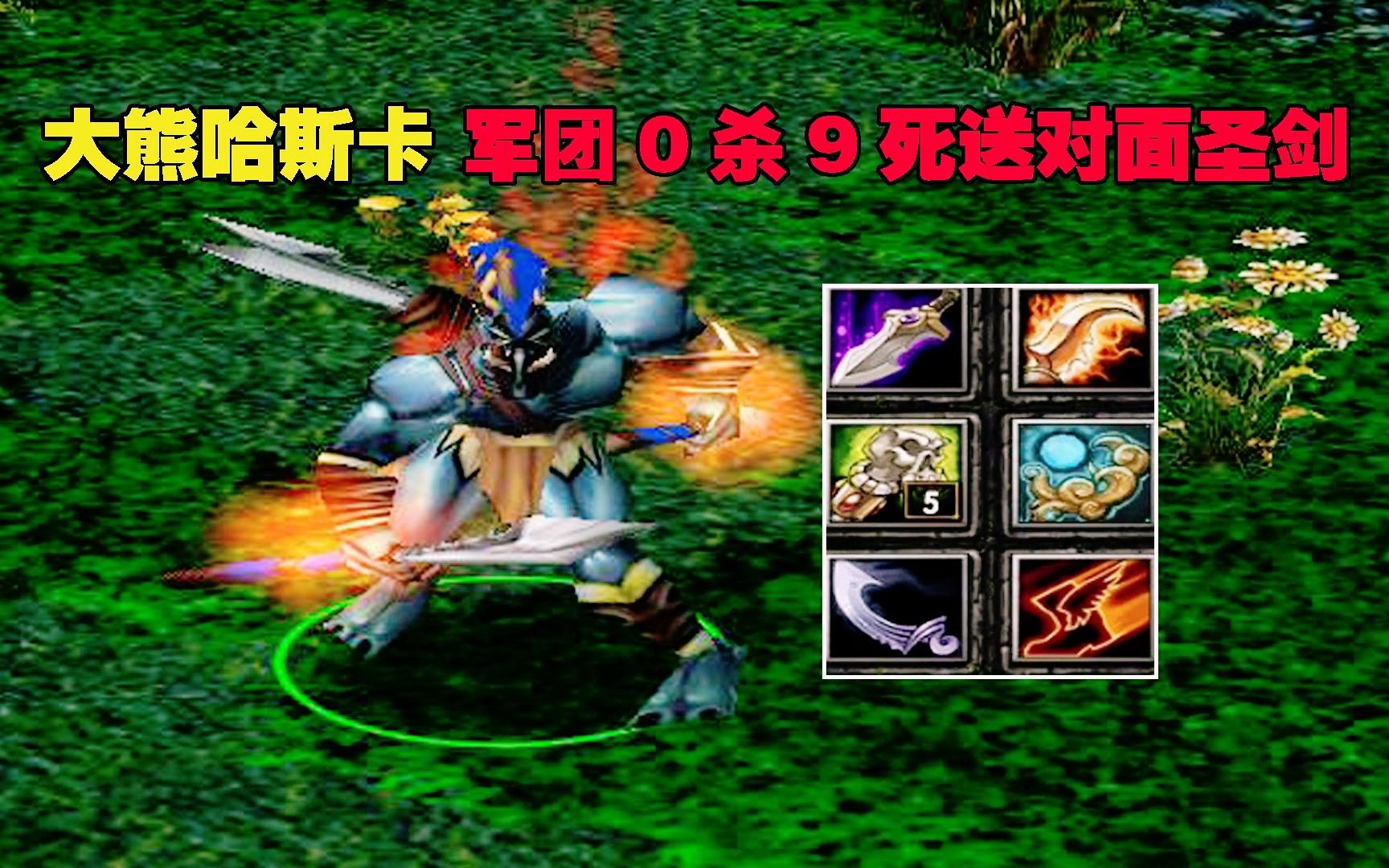 dota:大熊哈斯卡,軍團0殺9死送對面聖劍,這都什麼隊友