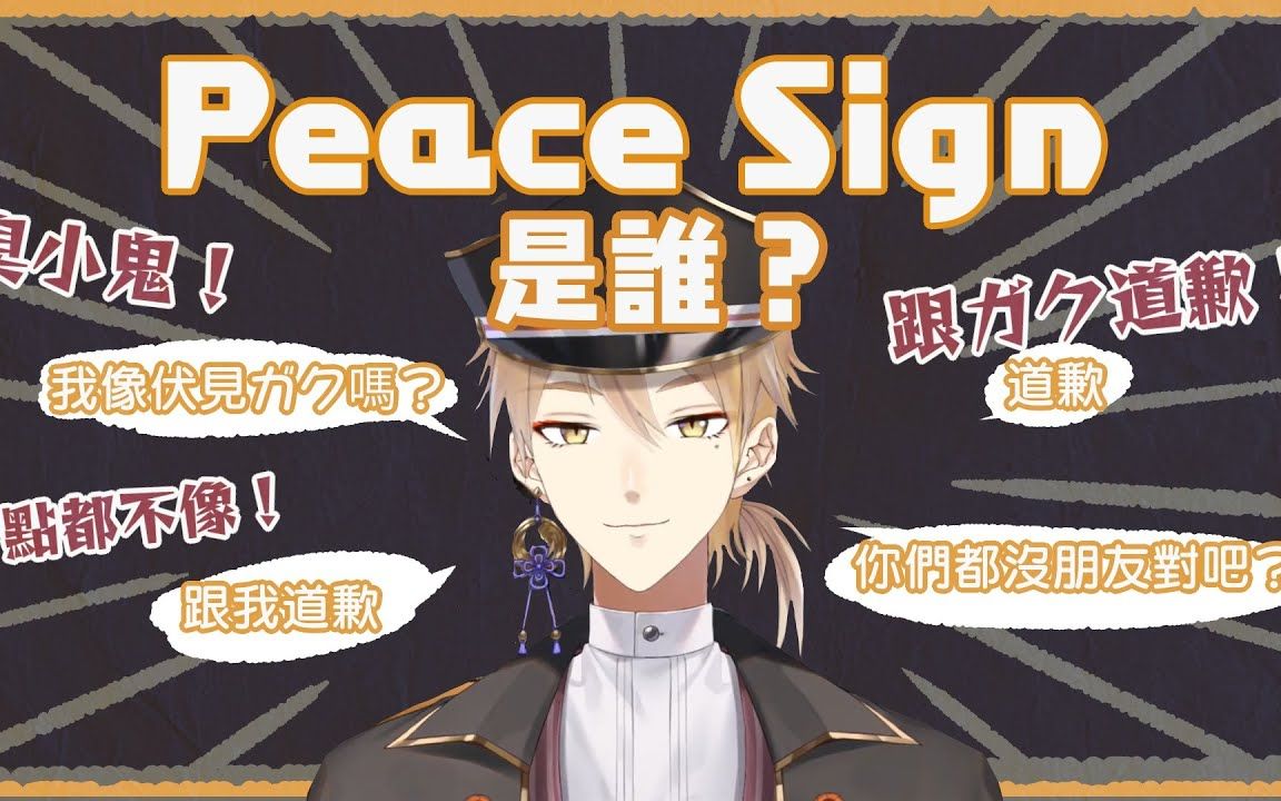 【转载】peace sign君是誰?(伏見ガク剪輯)【中文字幕】