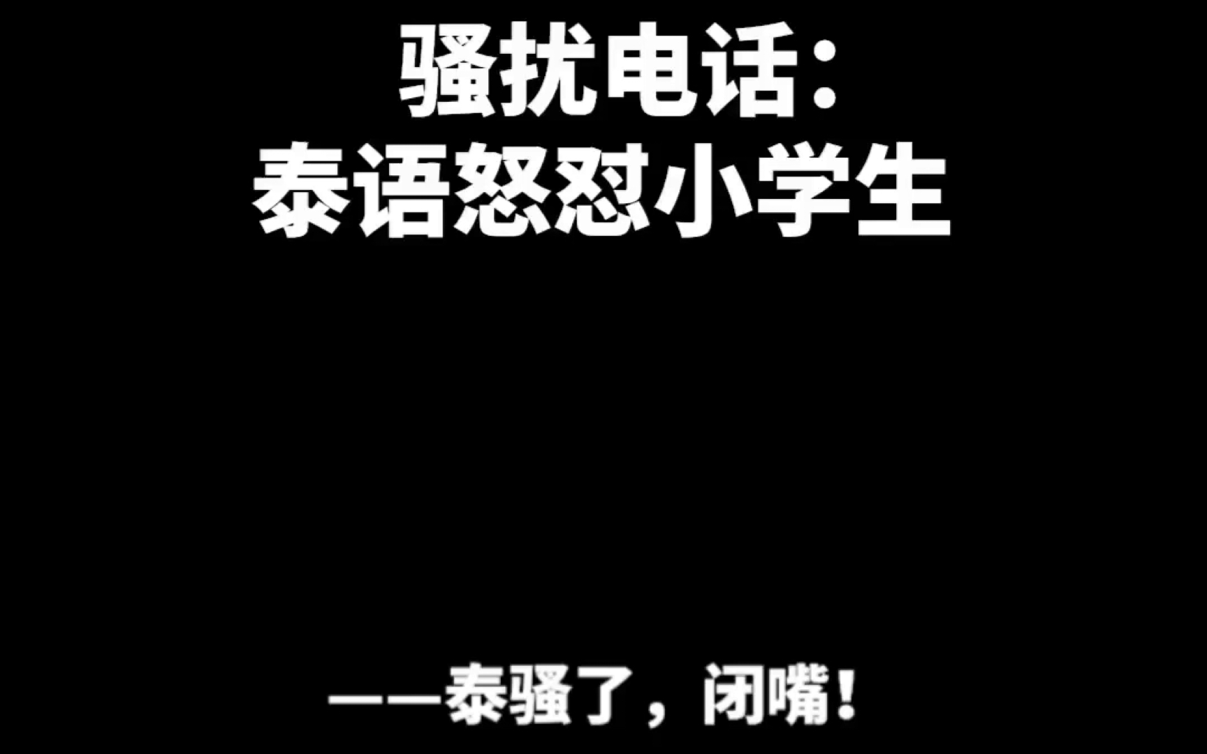 [图]小学生给我打电话 被泰语怼哭了