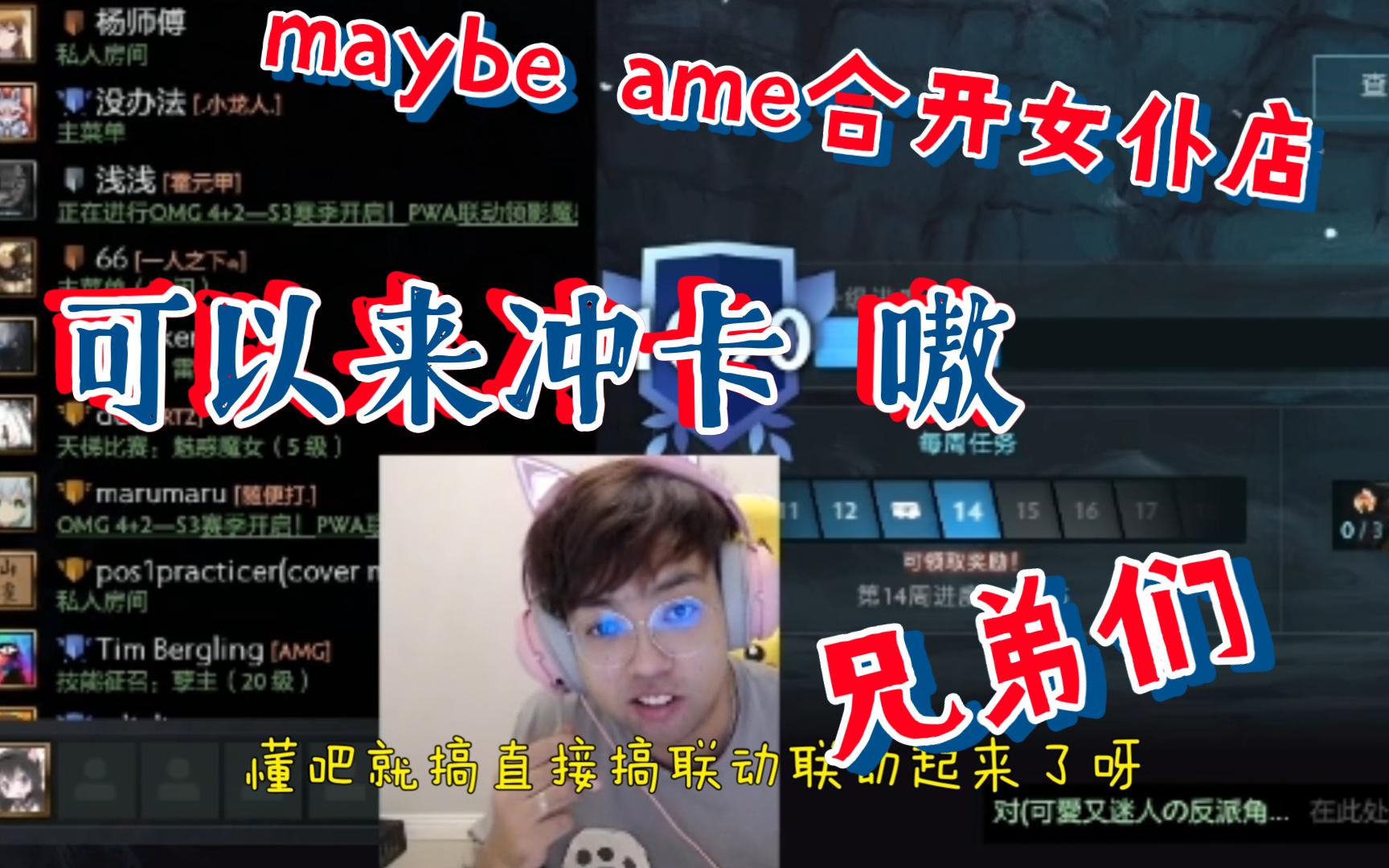 昨天超哥和Ame商量准备开女仆店:兄弟们来可以冲卡哦!DOTA2