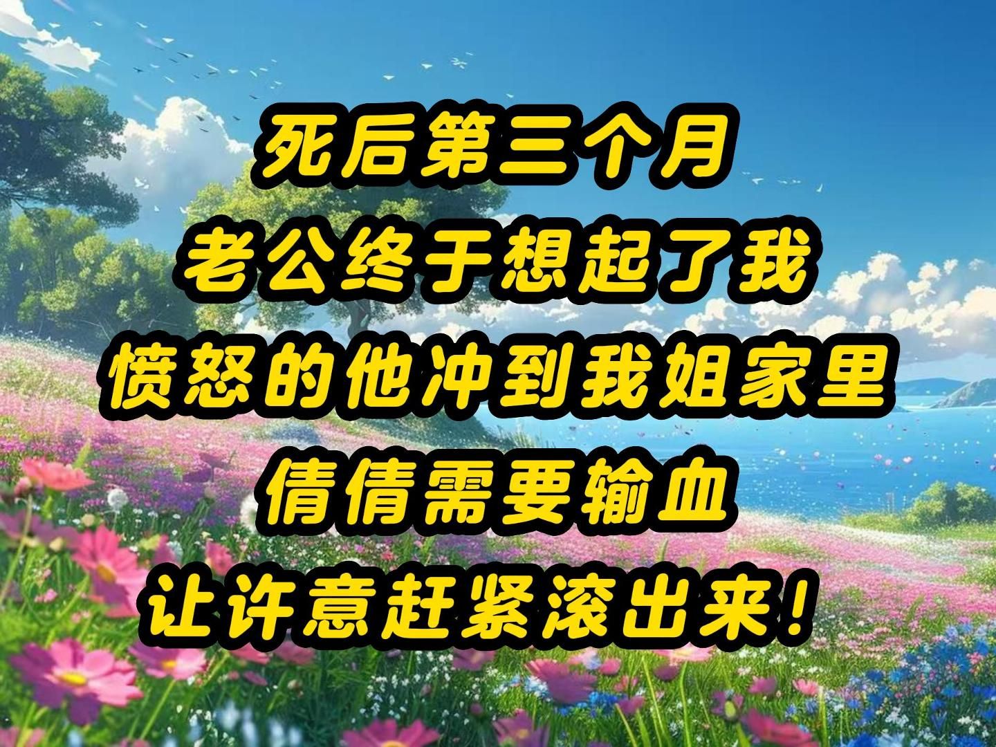 死后第三个月 老公终于想起了我 愤怒的他冲到我姐家里 倩倩需要输血 让许意赶紧滚出来!哔哩哔哩bilibili