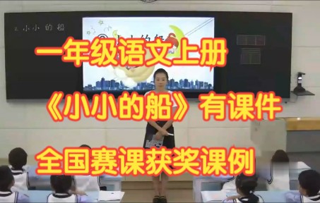 部编版小学语文一年级上册《 小小的船 》公开课优质课有课件教案 全国赛课获奖课例哔哩哔哩bilibili