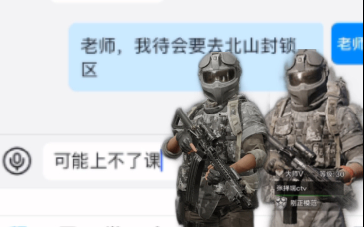 [图]老师，我等会要去北山封锁区，可能上不了课