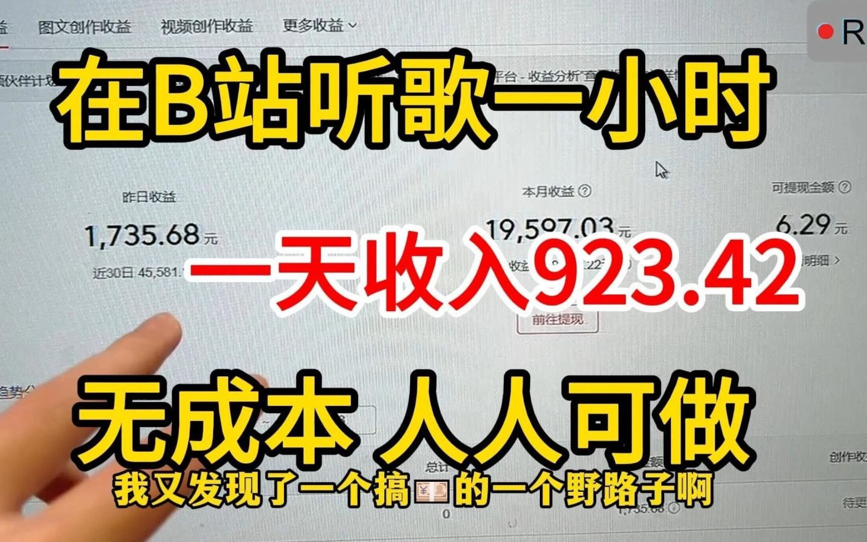 [图]每天在b站听 歌一小时，30天收 益是2.6w 左右 ，操作简单分享 经验与实际 操作方法，建议收藏 ！