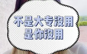 Download Video: 【学姐哔哔】没用的大专和大专生！