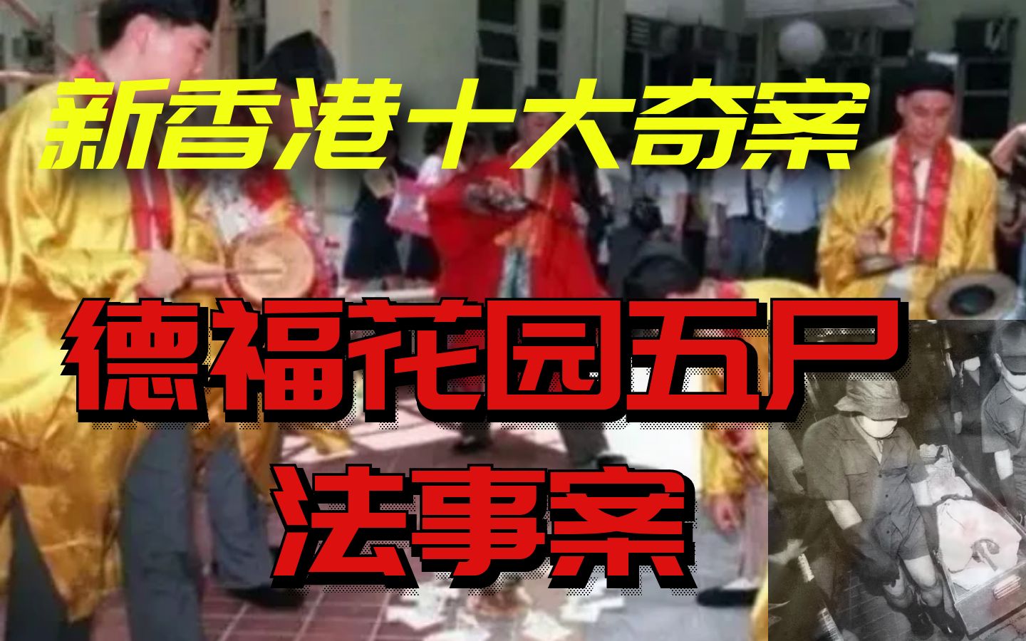 [图]新香港十大奇案-德福花园五尸法事案