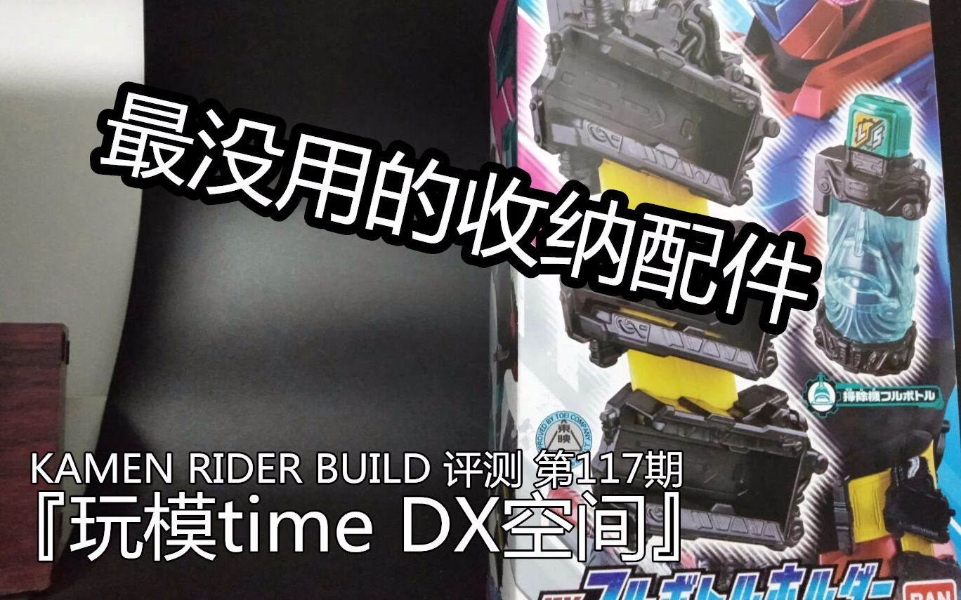 最没用的收纳配件 吸尘器 瓶子假面骑士build 『玩模time DX空间』 KAMEN RIDER BUILD 评测 第117期哔哩哔哩bilibili