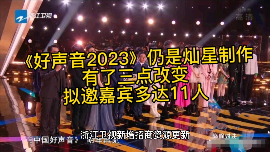 《好声音2023》仍是灿星制作,有了三点改变,拟邀嘉宾多达11人哔哩哔哩bilibili