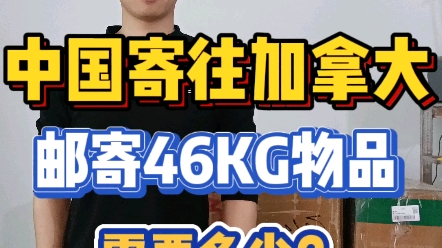 中国寄往加拿大海运,邮寄46KG物品需要多少呢?哔哩哔哩bilibili