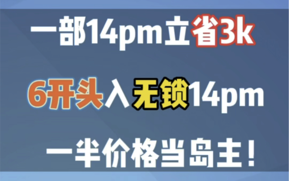 14pm无锁仅需6开头 阿点实力货源哔哩哔哩bilibili