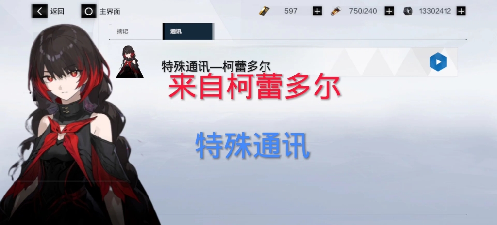 来自柯蕾多尔的特殊通讯