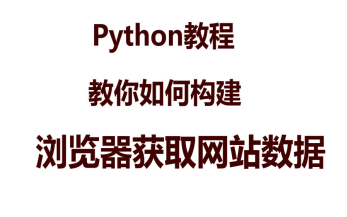 【python教程】35行代码教你如何构建浏览器获取网站数据哔哩哔哩bilibili