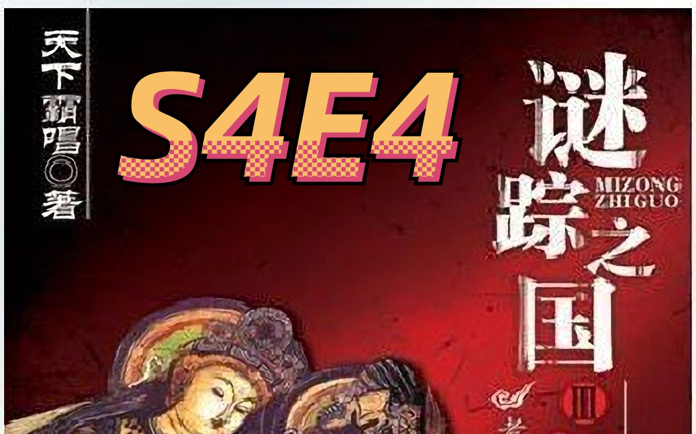 [图]谜踪之国3 神农天匦 S4E4 楚载